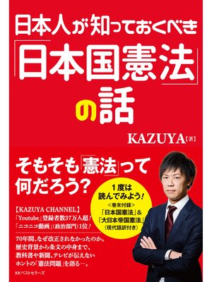 cover image of 日本人が知っておくべき「日本国憲法」の話